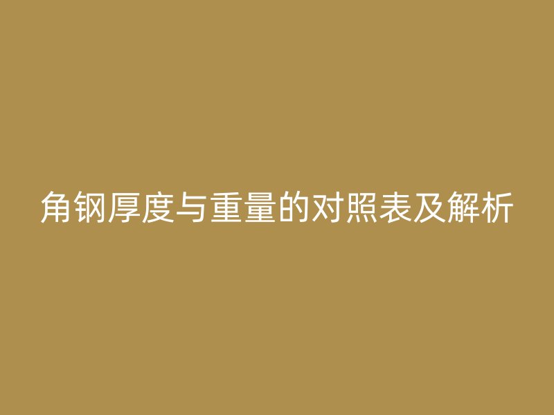 角鋼厚度與重量的對(duì)照表及解析
