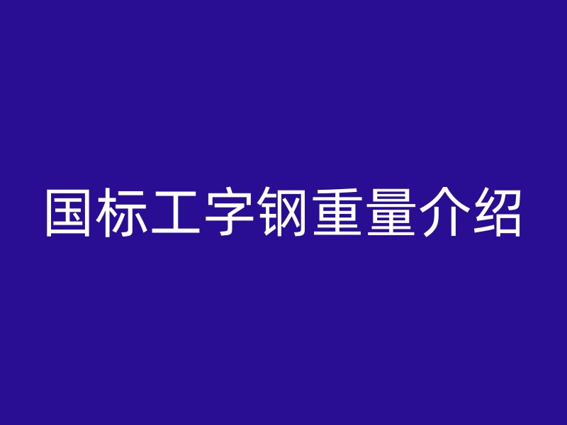國標工字鋼重量介紹