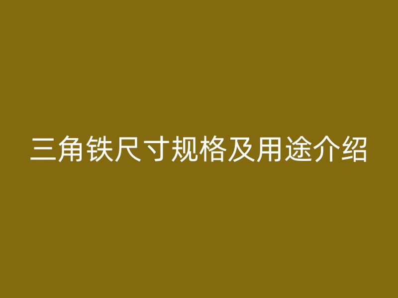 三角鐵尺寸規(guī)格及用途介紹