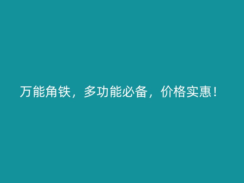 萬能角鐵，多功能必備，價(jià)格實(shí)惠！