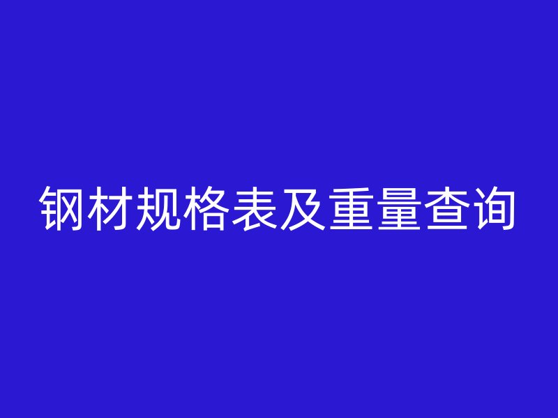 鋼材規(guī)格表及重量查詢(xún)