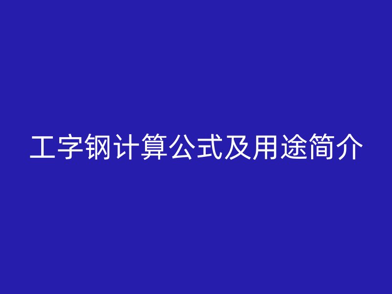 工字鋼計算公式及用途簡介