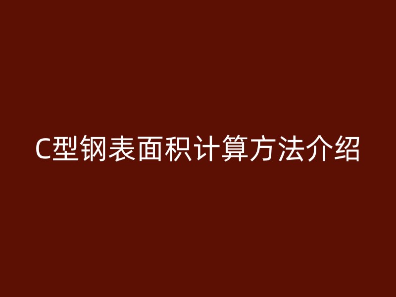 C型鋼表面積計算方法介紹