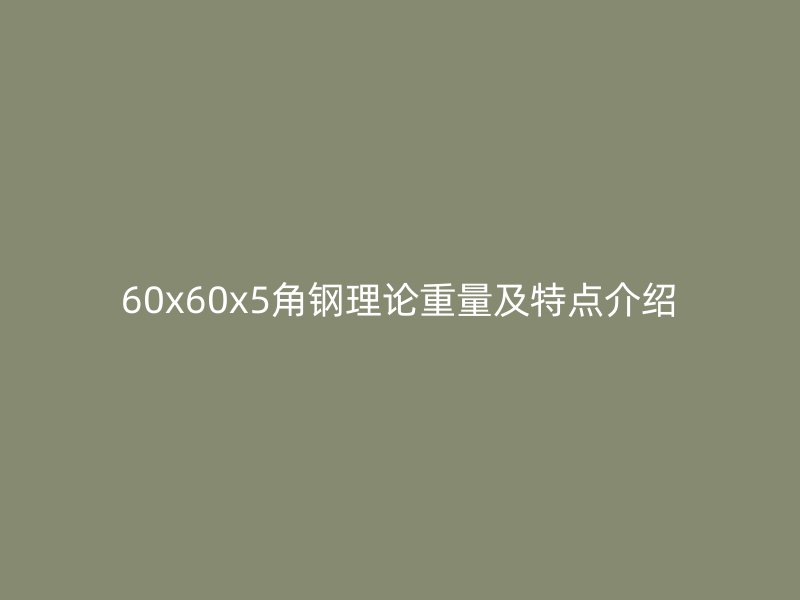 60x60x5角鋼理論重量及特點(diǎn)介紹
