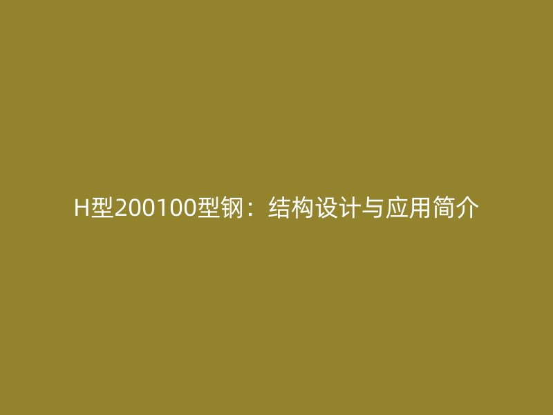 H型200100型鋼：結構設計與應用簡介