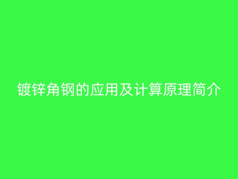 鍍鋅角鋼的應用及計算原理簡介
