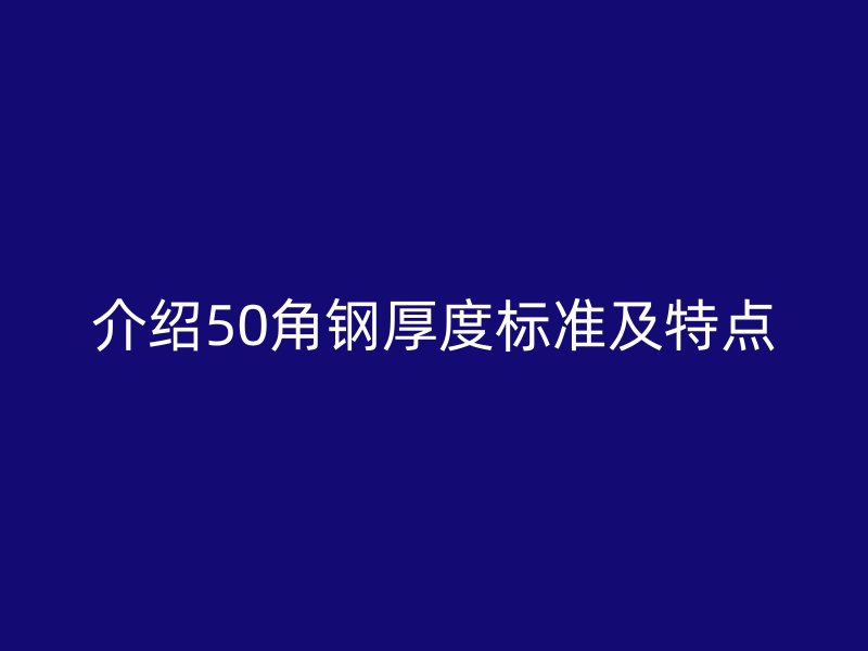 介紹50角鋼厚度標準及特點