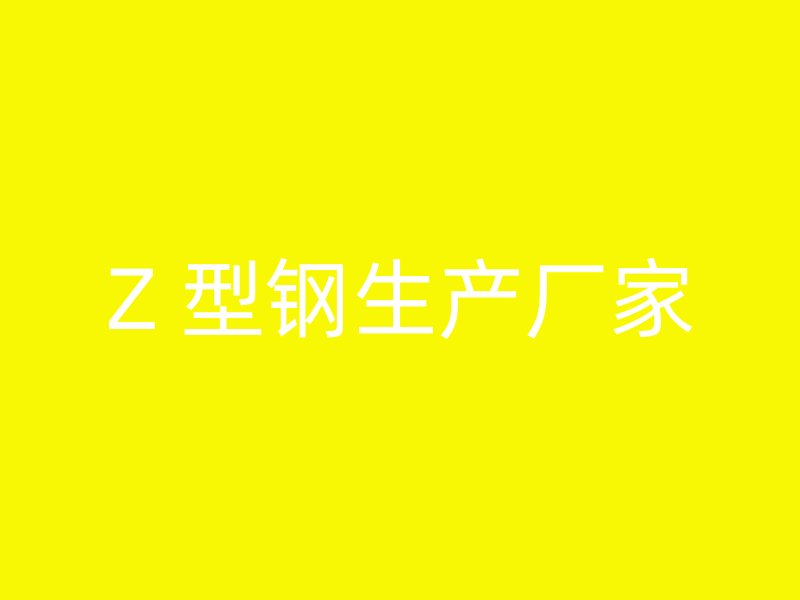 Z 型鋼生產廠家