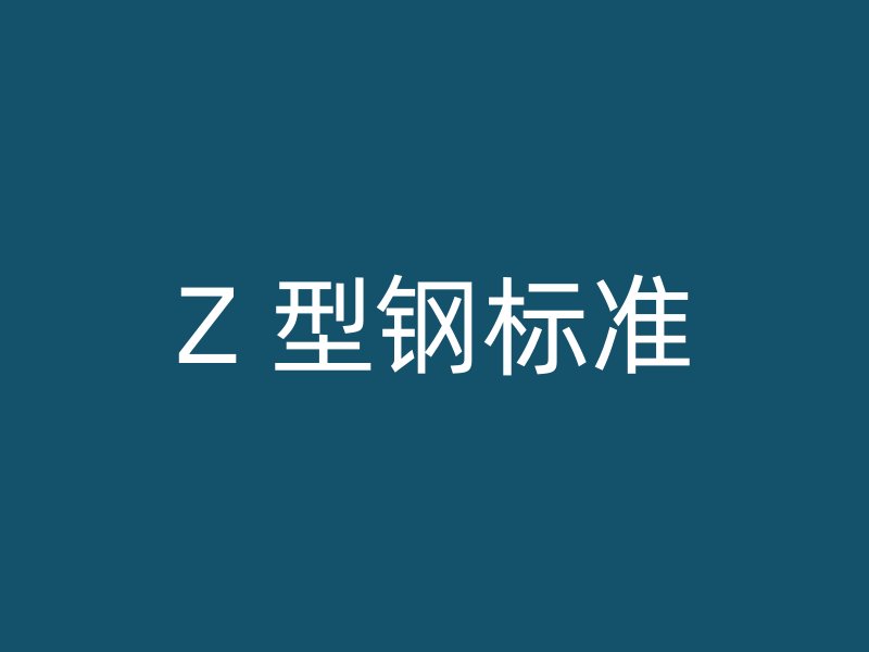 Z 型鋼標準