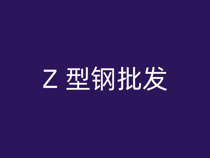 Z 型鋼批發(fā)