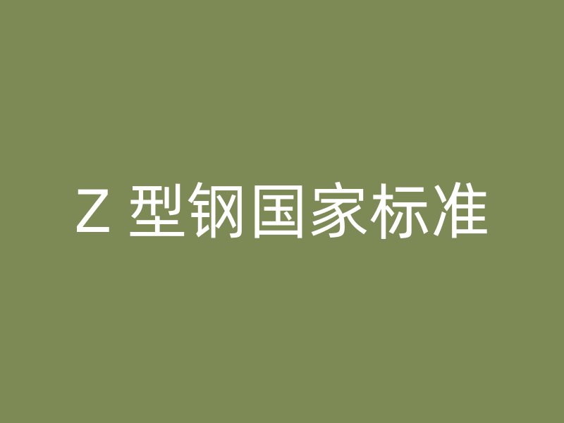 Z 型鋼國(guó)家標(biāo)準(zhǔn)