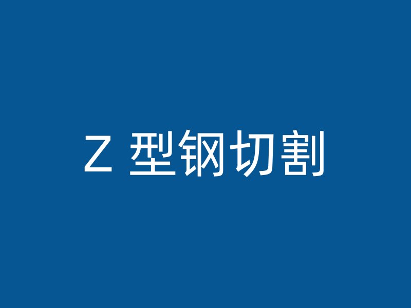Z 型鋼切割