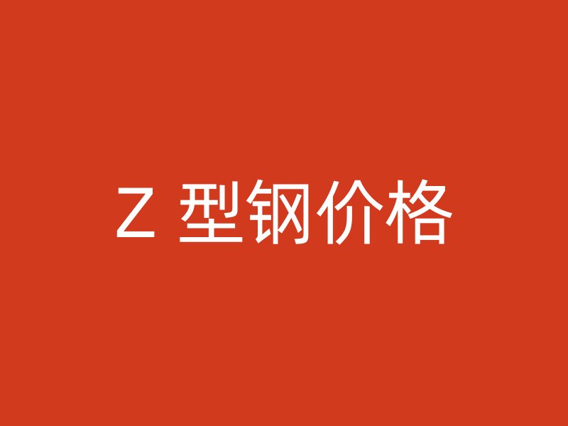 Z 型鋼價格