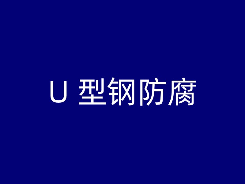 U 型鋼防腐