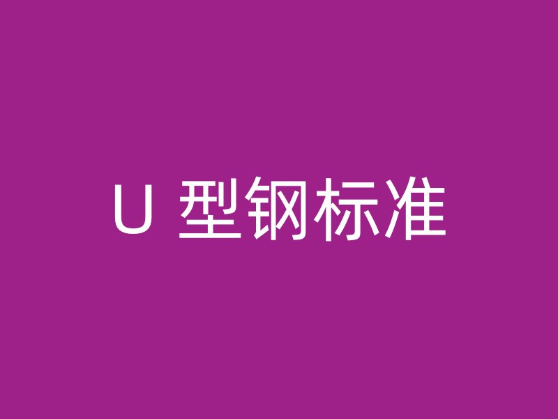 U 型鋼標準