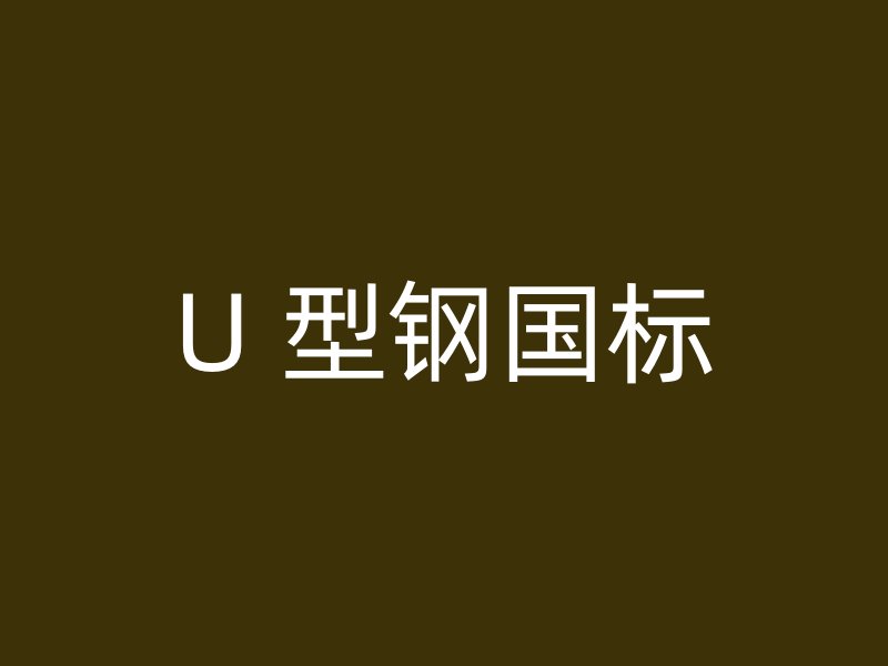 U 型鋼國標