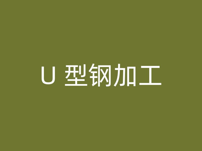 U 型鋼加工