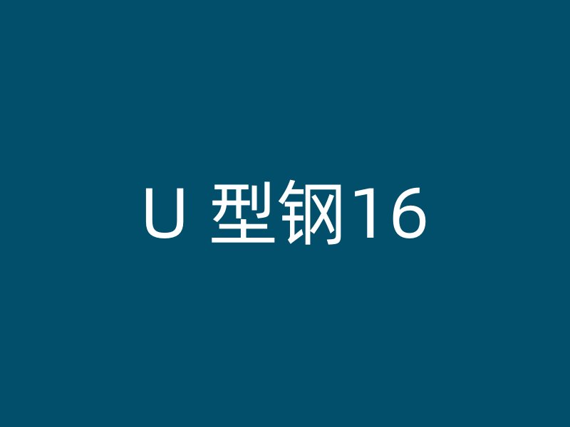 U 型鋼16