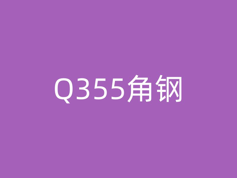Q355角鋼