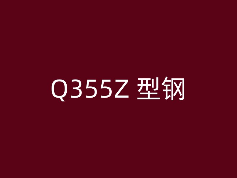 Q355Z 型鋼