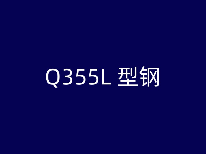 Q355L 型鋼