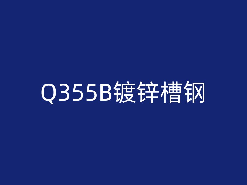 Q355B鍍鋅槽鋼