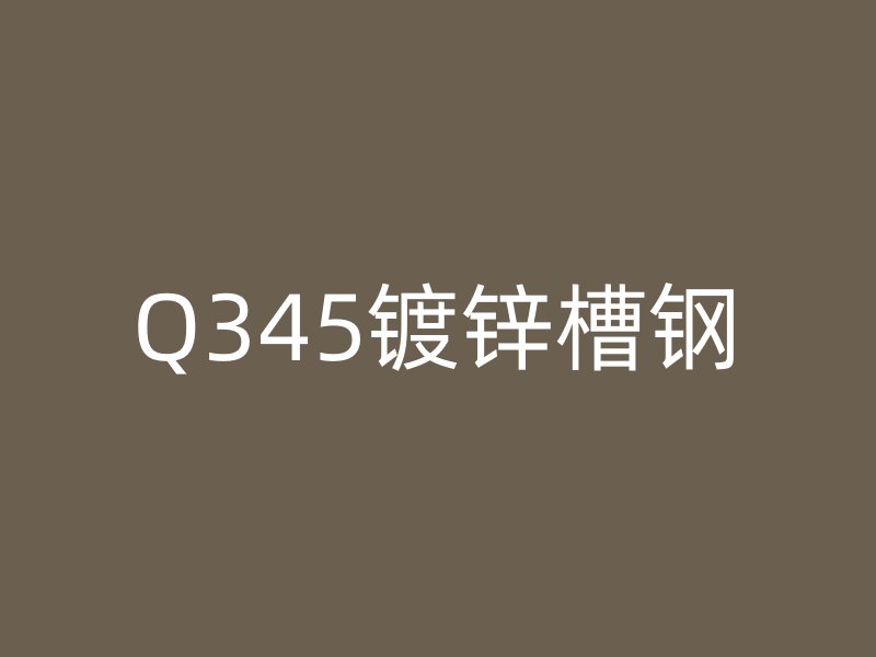 Q345鍍鋅槽鋼