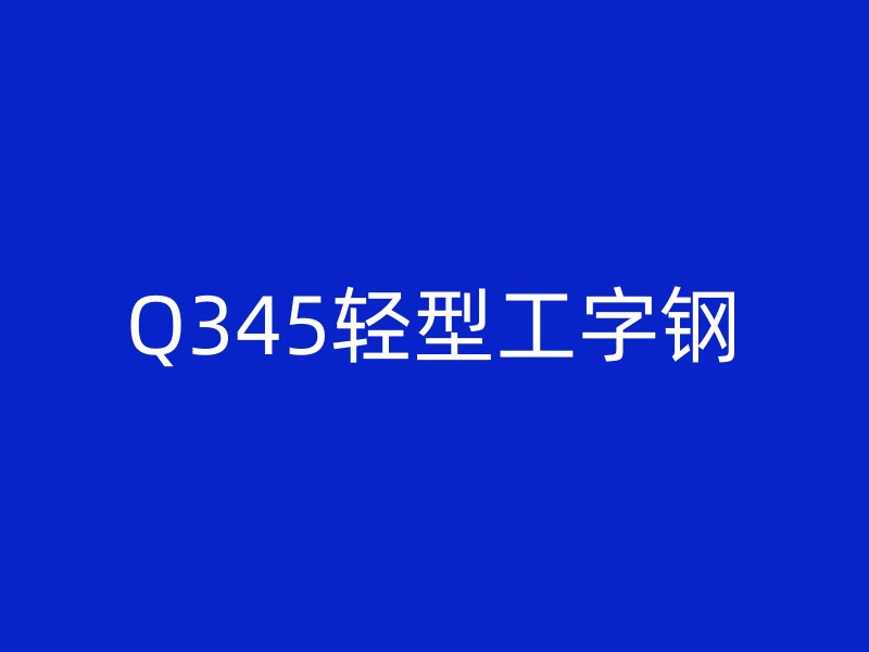 Q345輕型工字鋼