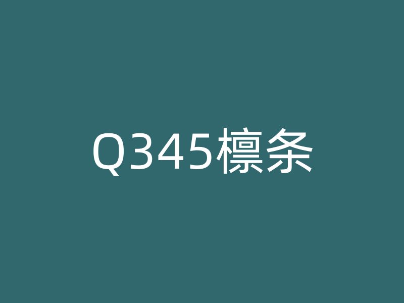 Q345檁條