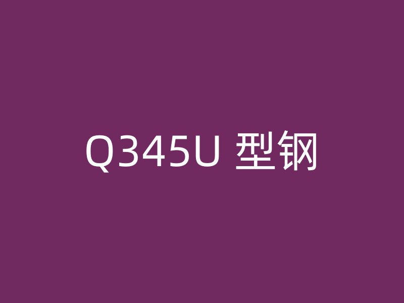Q345U 型鋼