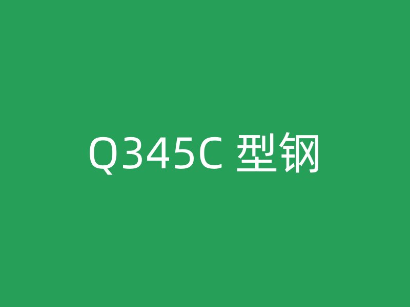 Q345C 型鋼