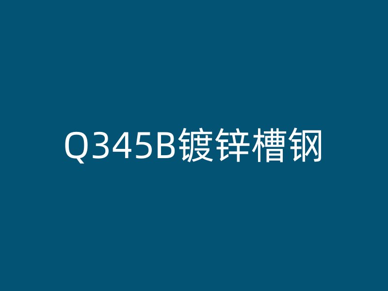 Q345B鍍鋅槽鋼