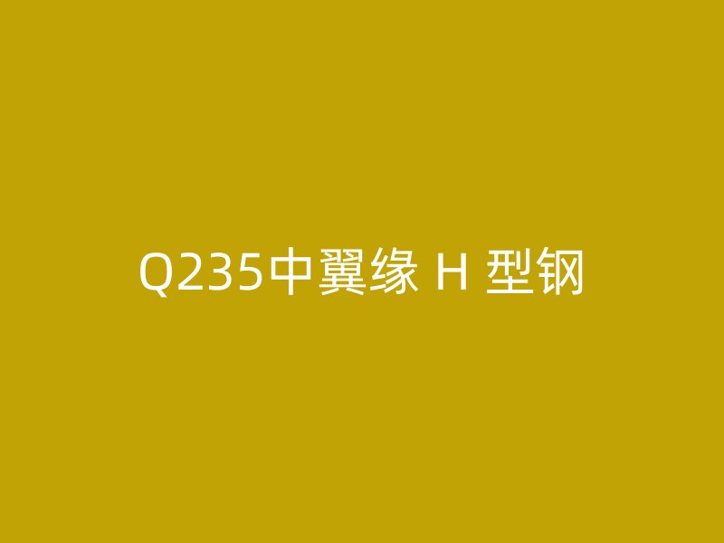 Q235中翼緣 H 型鋼