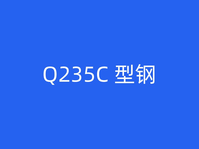 Q235C 型鋼