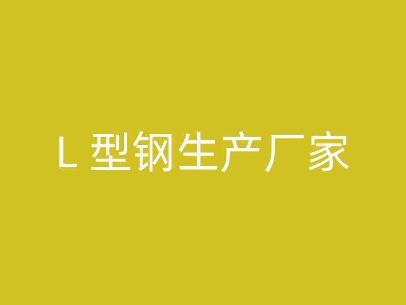 L 型鋼生產(chǎn)廠家
