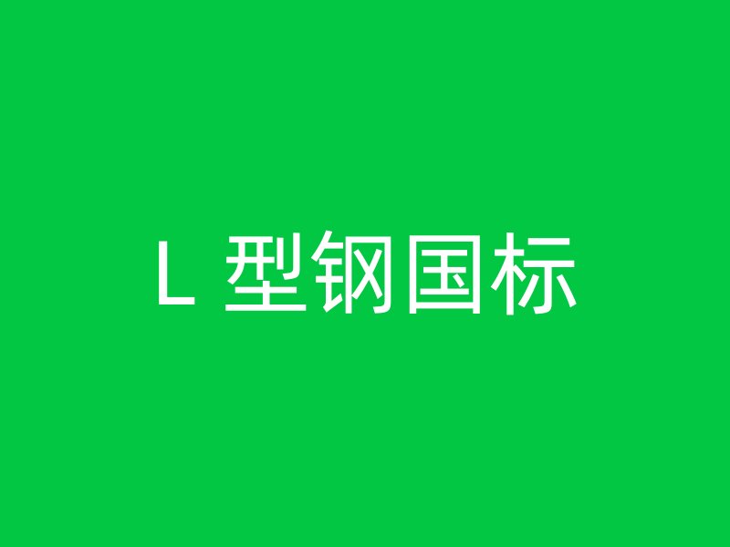L 型鋼國標