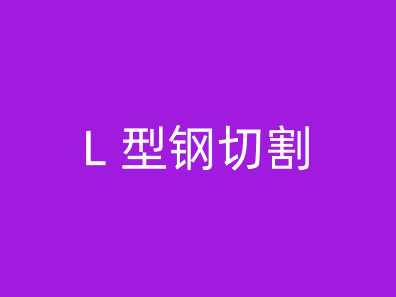 L 型鋼切割
