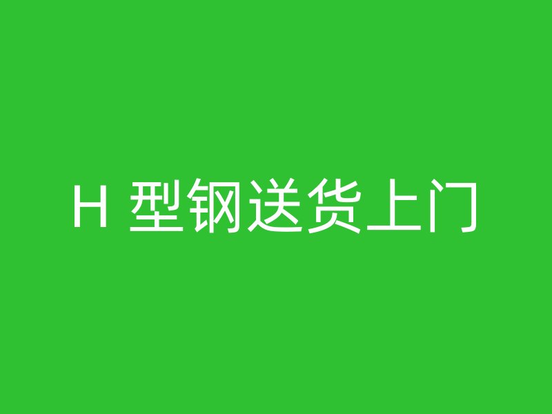 H 型鋼送貨上門