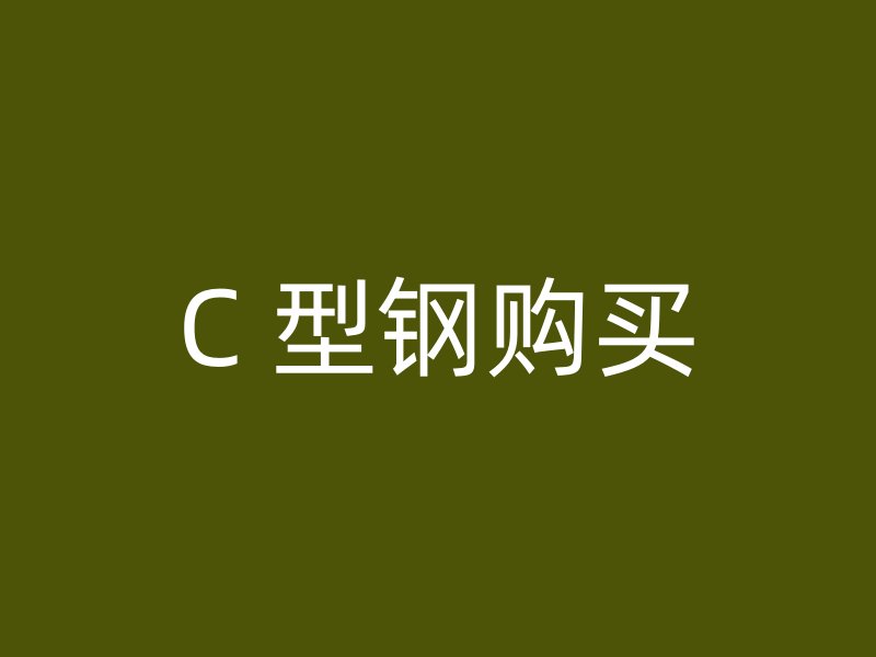 C 型鋼購買