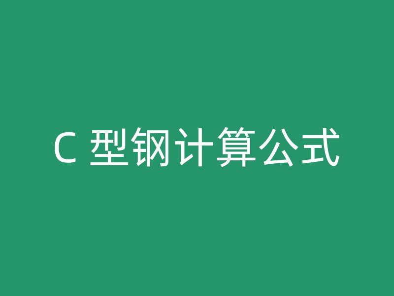 C 型鋼計(jì)算公式
