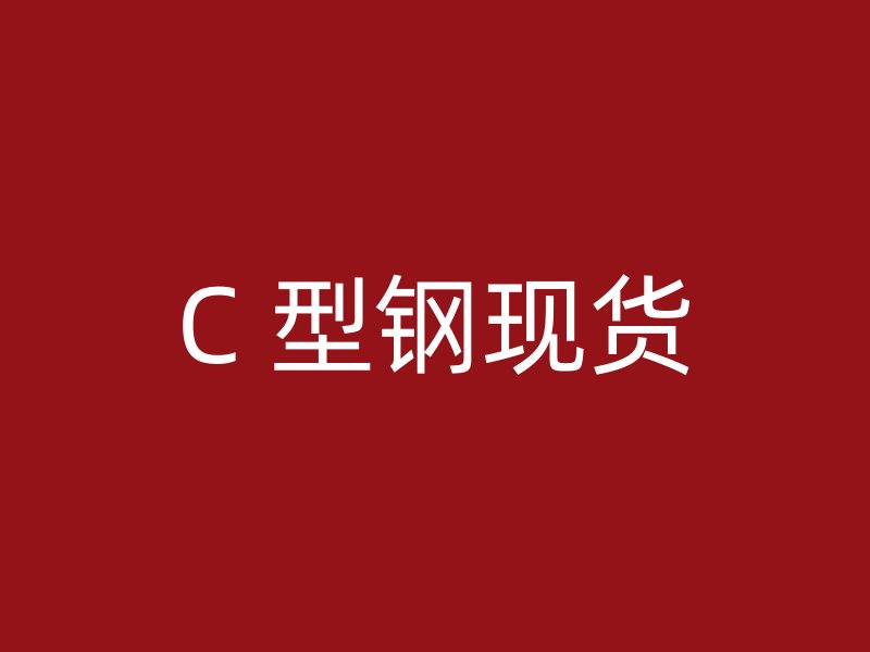 C 型鋼現(xiàn)貨