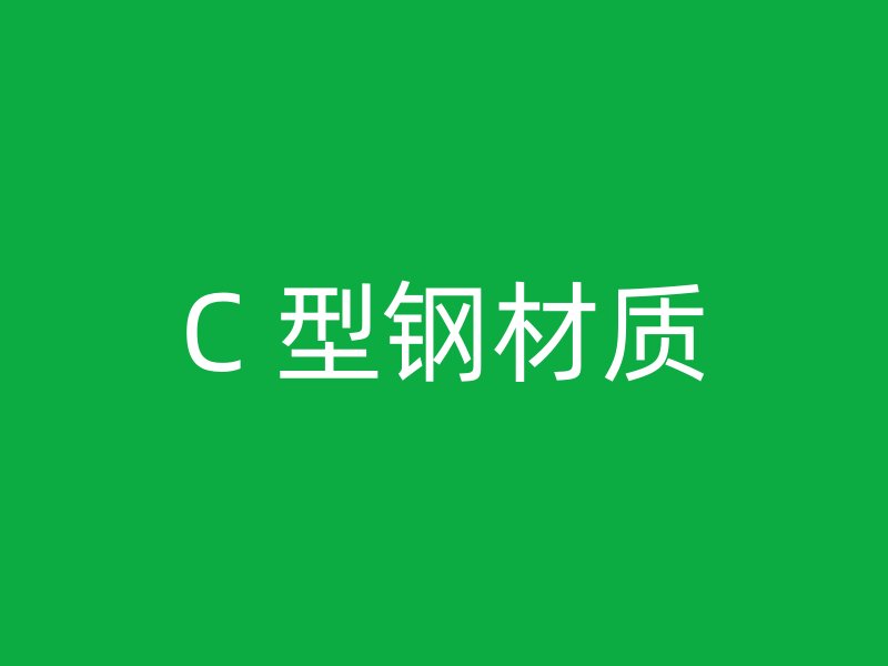 C 型鋼材質(zhì)