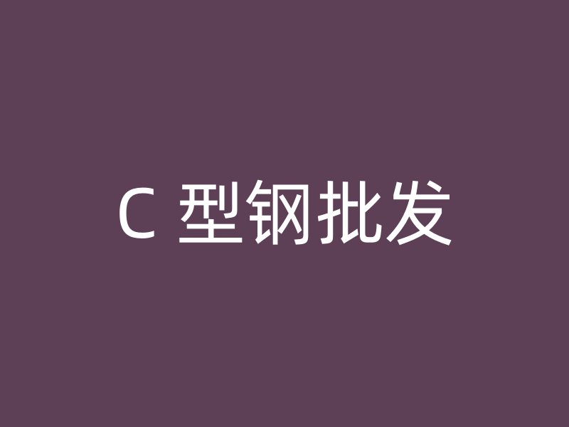 C 型鋼批發(fā)
