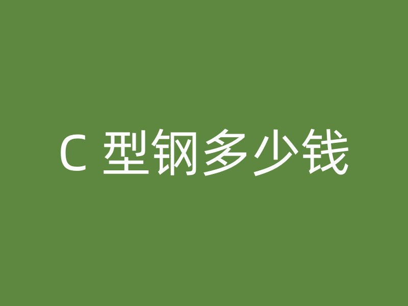 C 型鋼多少錢