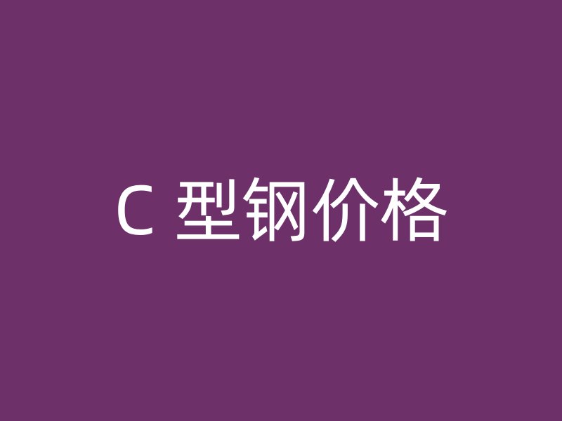 C 型鋼價格