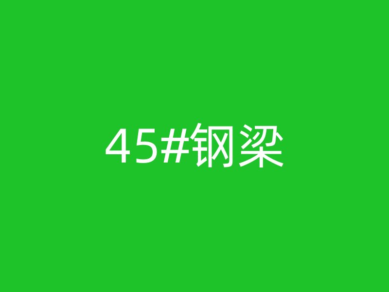 45#鋼梁