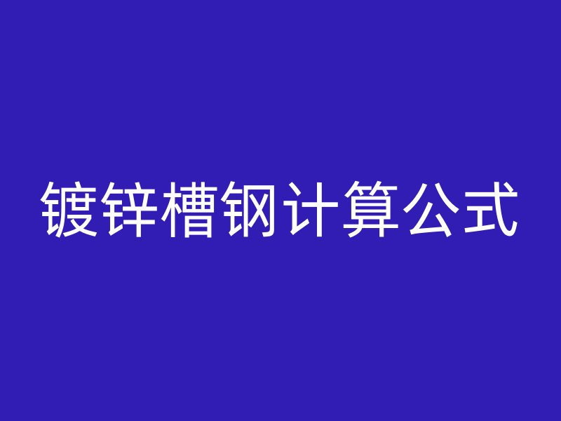 鍍鋅槽鋼計算公式