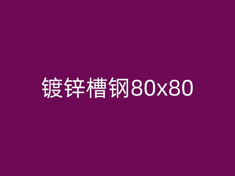 鍍鋅槽鋼80x80