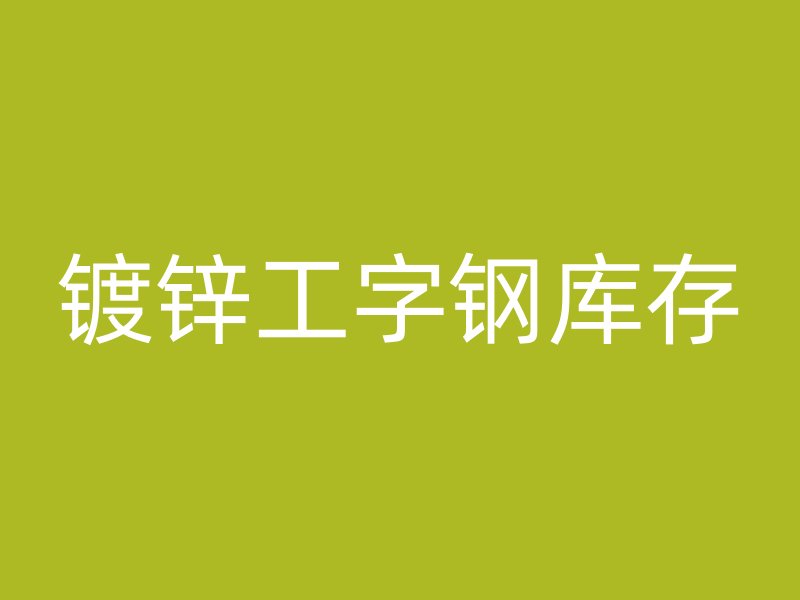 鍍鋅工字鋼庫(kù)存