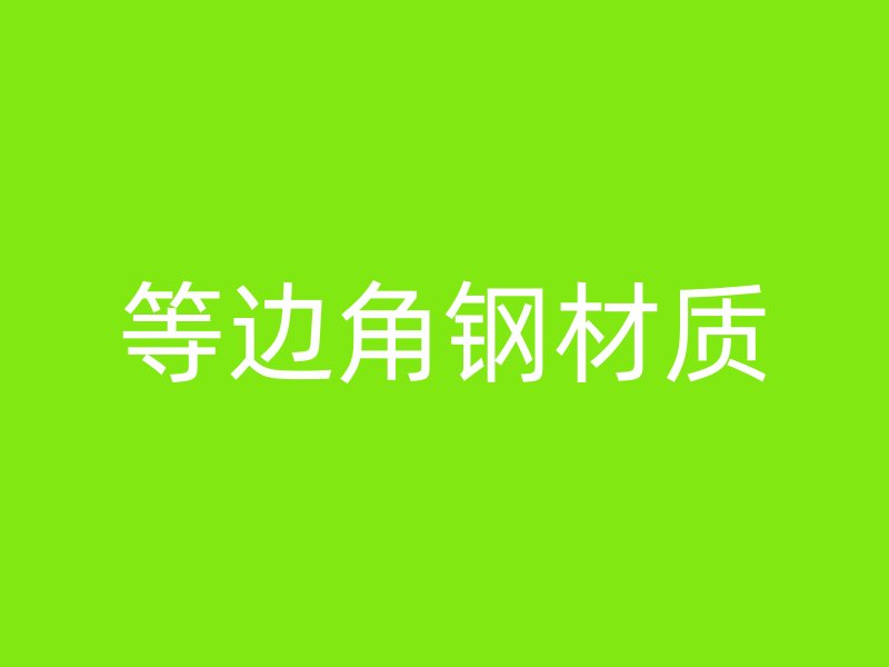 等邊角鋼材質(zhì)